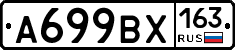 А699ВХ163 - 
