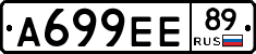 А699ЕЕ89 - 
