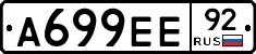 А699ЕЕ92 - 