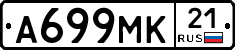 А699МК21 - 