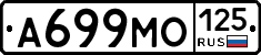 А699МО125 - 