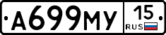 А699МУ15 - 