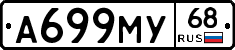 А699МУ68 - 