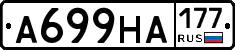 А699НА177 - 