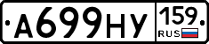 А699НУ159 - 