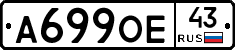 А699ОЕ43 - 
