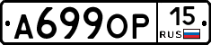 А699ОР15 - 