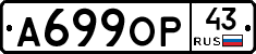 А699ОР43 - 