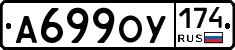 А699ОУ174 - 