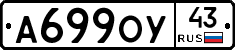 А699ОУ43 - 
