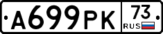 А699РК73 - 