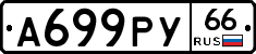 А699РУ66 - 