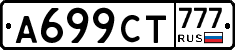 А699СТ777 - 