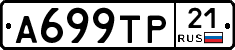 А699ТР21 - 