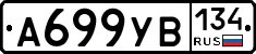 А699УВ134 - 