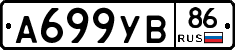 А699УВ86 - 