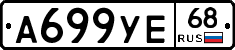 А699УЕ68 - 