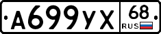 А699УХ68 - 
