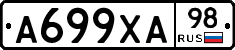 А699ХА98 - 