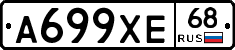 А699ХЕ68 - 