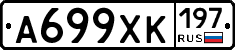 А699ХК197 - 