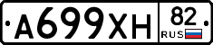 А699ХН82 - 