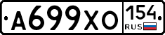 А699ХО154 - 