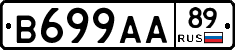 В699АА89 - 
