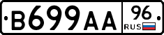 В699АА96 - 