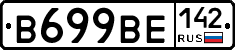 В699ВЕ142 - 