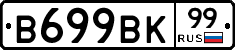 В699ВК99 - 
