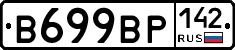 В699ВР142 - 