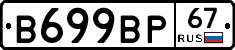 В699ВР67 - 