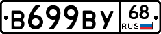 В699ВУ68 - 