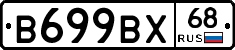 В699ВХ68 - 