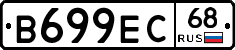 В699ЕС68 - 
