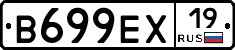 В699ЕХ19 - 