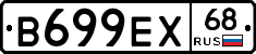 В699ЕХ68 - 