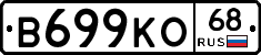 В699КО68 - 