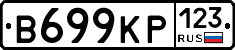 В699КР123 - 