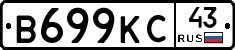В699КС43 - 