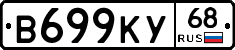В699КУ68 - 