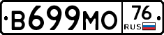 В699МО76 - 