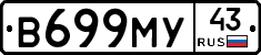 В699МУ43 - 