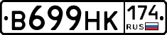 В699НК174 - 