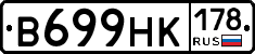 В699НК178 - 