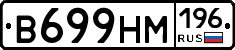 В699НМ196 - 