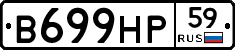 В699НР59 - 