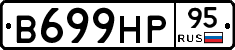 В699НР95 - 