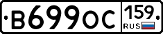 В699ОС159 - 